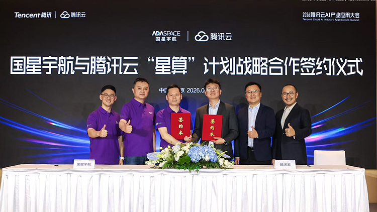 国星宇航与腾讯云签署“星算”计划战略合作协议 携手领航AI云服务新生态