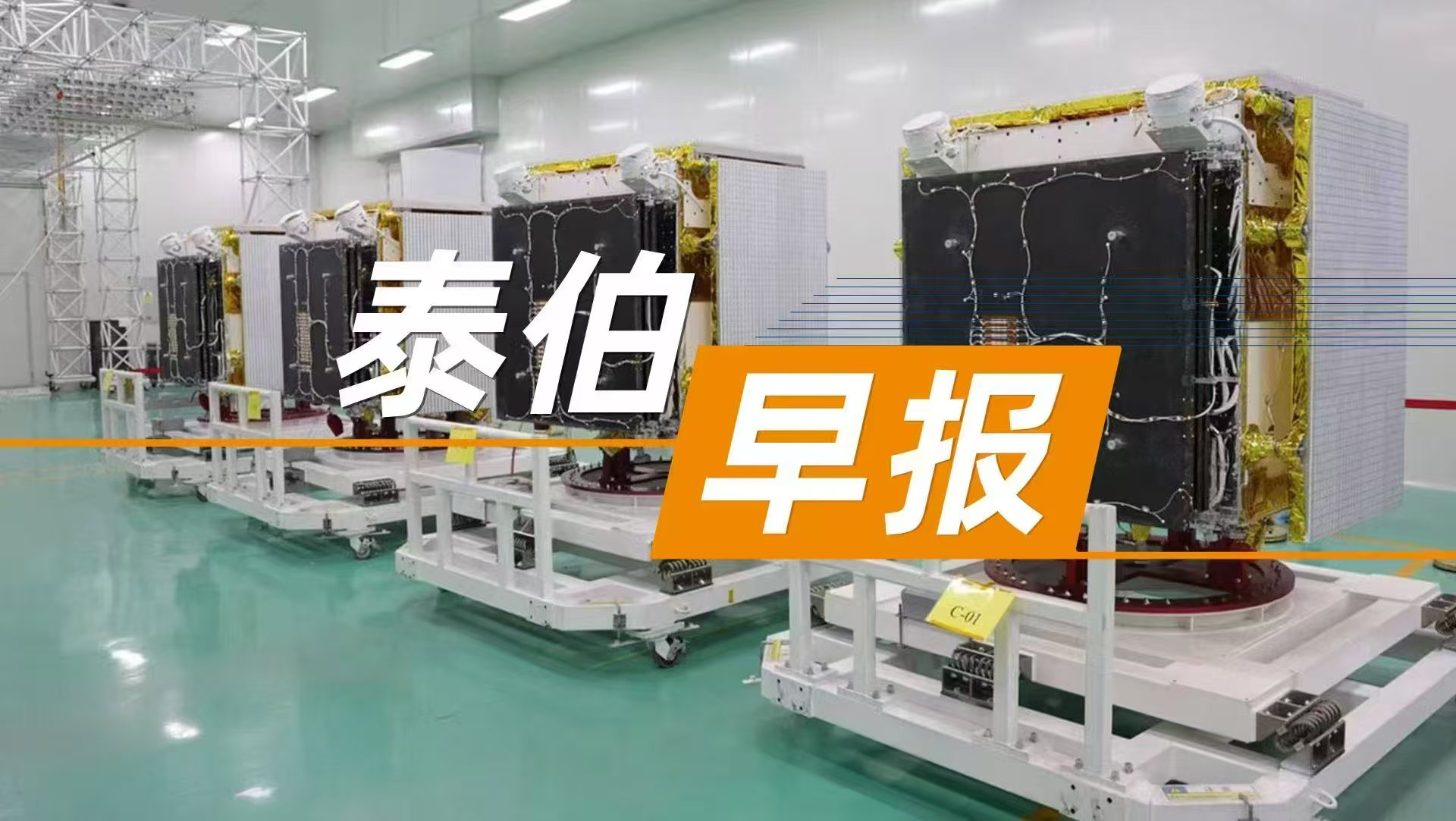 泰伯早报 | 6月6日：航天驭星IPO辅导备案；高德地图在杭州成立新公司；追觅产业基金人士：目前基金运营一切正常