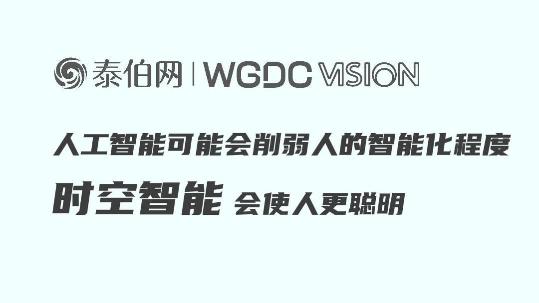 李德仁：人工智能可能会削弱人的智能化程度，时空智能会使人更聪明｜WGDC VISION