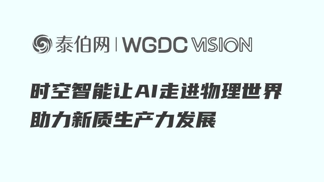 李德仁：时空智能让AI走进物质世界，助力新质生产力的发展｜WGDC VISION
