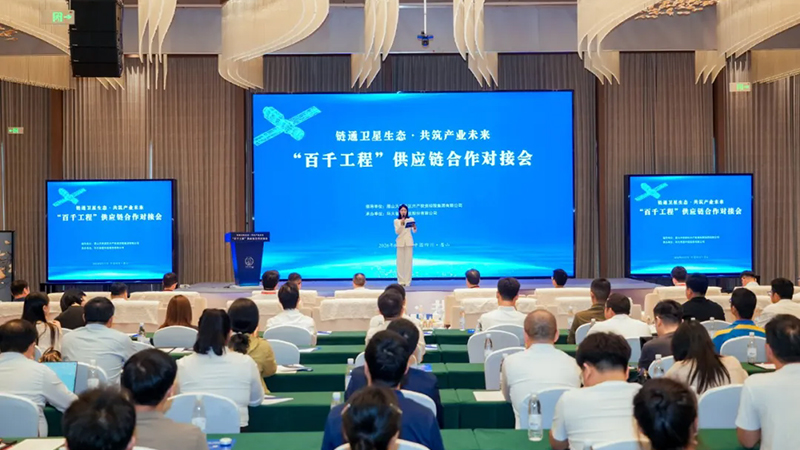 The 4th Satellite Application Industry Development Conference's 