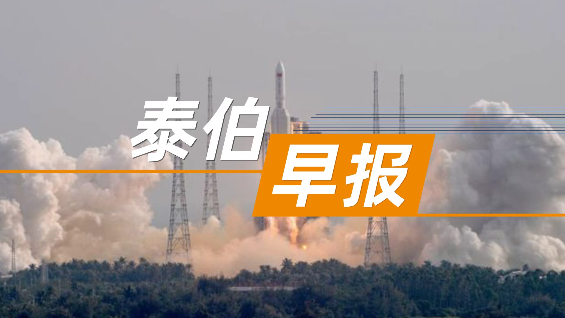 泰伯早报 | 6月19日：又一家商业航天完成数亿元天使轮融资；Momenta获赴港上市备案通知书：自动驾驶平台级公司或成「物理AI第一股」；李飞飞学生创立的穹彻智能获数亿元战略投资