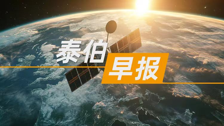 泰伯早报 | 6月20日：垣信卫星取得重大技术突破；*ST航图：实控人王宇翔及一致行动人张燕合计918万股将被法拍；实测DeepSeek“识图模式”：两次上传梁文锋照片都识别成张一鸣