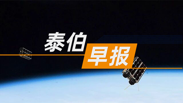 泰伯早报 | 6月26日：全国首个超高清卫星数据空间开放平台建成；浙江国资成立低空基础设施产业发展公司；“矿区无人驾驶第一股”来了