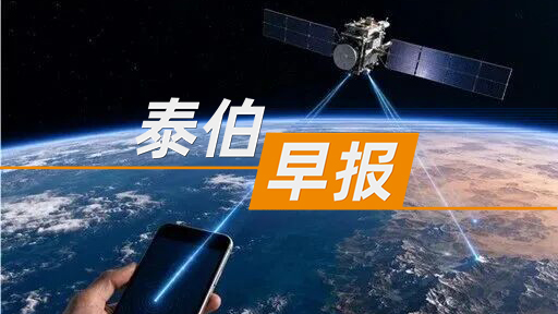 泰伯早报 | 6月29日：中国移动03星将发射；江苏省低空经济产业联盟成立；智元第15000台通用具身机器人正式完成量产下线