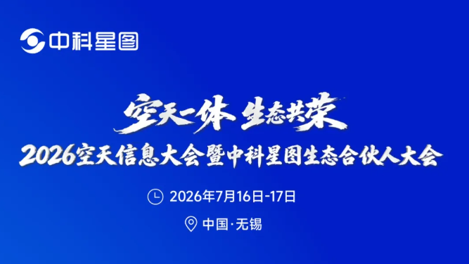 invitation! Win win cooperation for industrial prosperity, 2026 Aerospace Information Conference and Zhongke Xingtu Ecological Partner Conference invite you to join us for an appointment in Aerospace