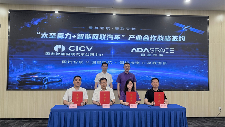 Guoxing Aerospace and the National Intelligent Connected Vehicle Innovation Center signed an industry cooperation agreement on "space computing power+intelligent connected vehicles"