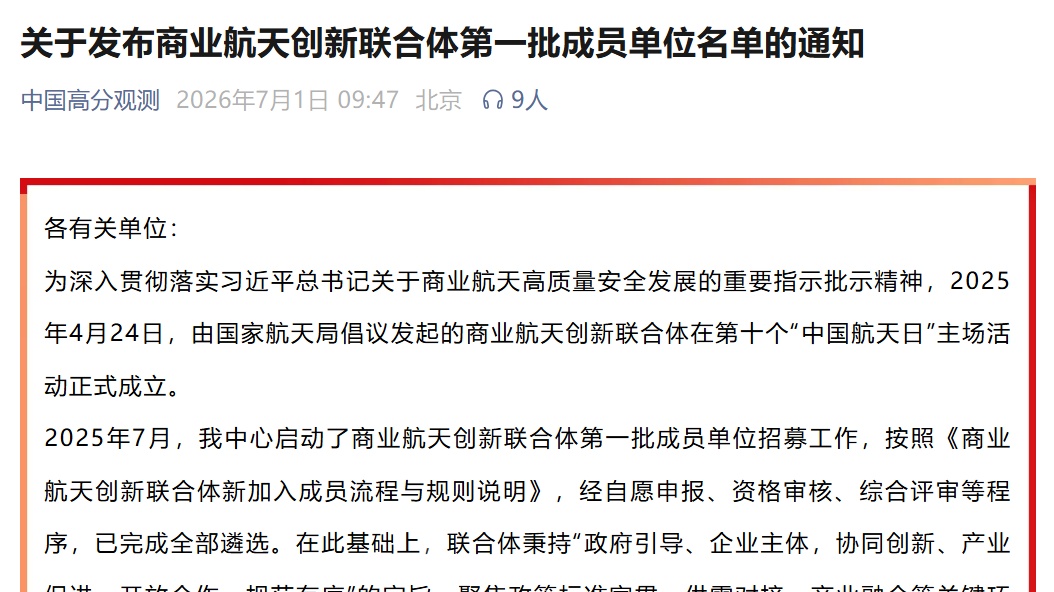 泰伯智库入选商业航天创新联合体首批成员单位