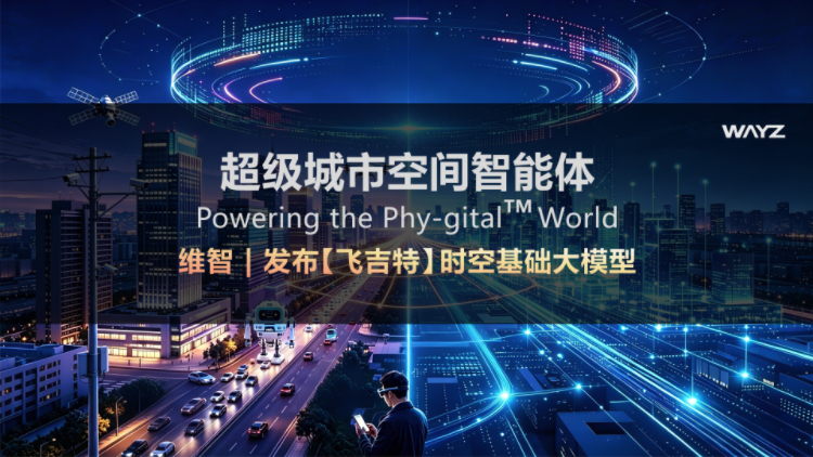 维智科技发布飞吉特时空基础大模型，时空元境开启城市自主空间智能新时代