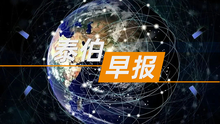 泰伯早报 | 7月18日：卫星互联网公司完成近亿元融资；国内首个空天地一体化全域智能产品矩阵发布；中国移动“战略控股”卫星物联网公司国电高科