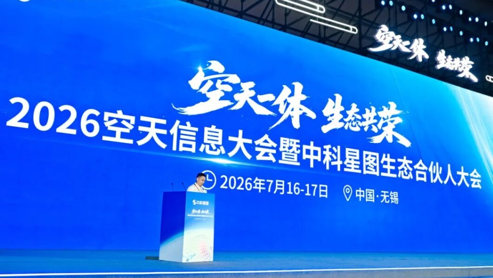 2026空天信息大会在无锡举行 国内首个空天地一体化全域智能产品矩阵发布