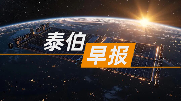 泰伯早报 | 7月24日：两部门：研究面向太空的太阳能发电技术，推进关键技术验证；美团无人机累计完成订单超100万单；李飞飞旗下World Labs收购机器人仿真公司