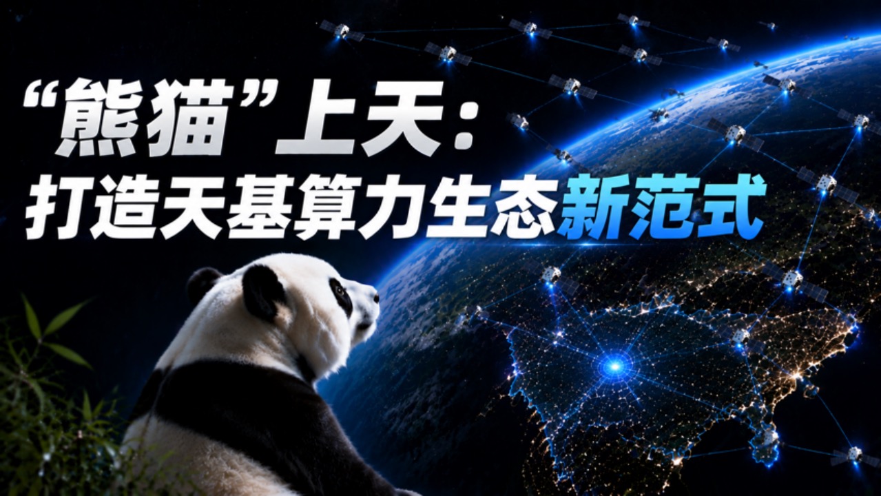 熊猫星座落地四川，跑出太空算力生态整合新路径