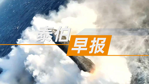泰伯早报 | 7月26日：中信科移动年内将建成卫星荷载智能工厂；中国eVTOL在哈萨克斯坦完成公开飞行；高德扫街榜联合九城发布“城市书香地图”