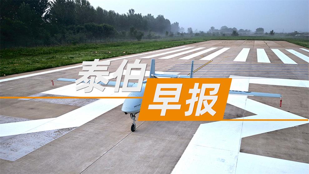 泰伯早报 | 7月27日：续航超24小时，国内首款吨级适航无人机成功首飞；国内首次！云南电网实现无人机卫星直连；卫星动力与在轨服务企业「国科星擎」完成数千万元融资