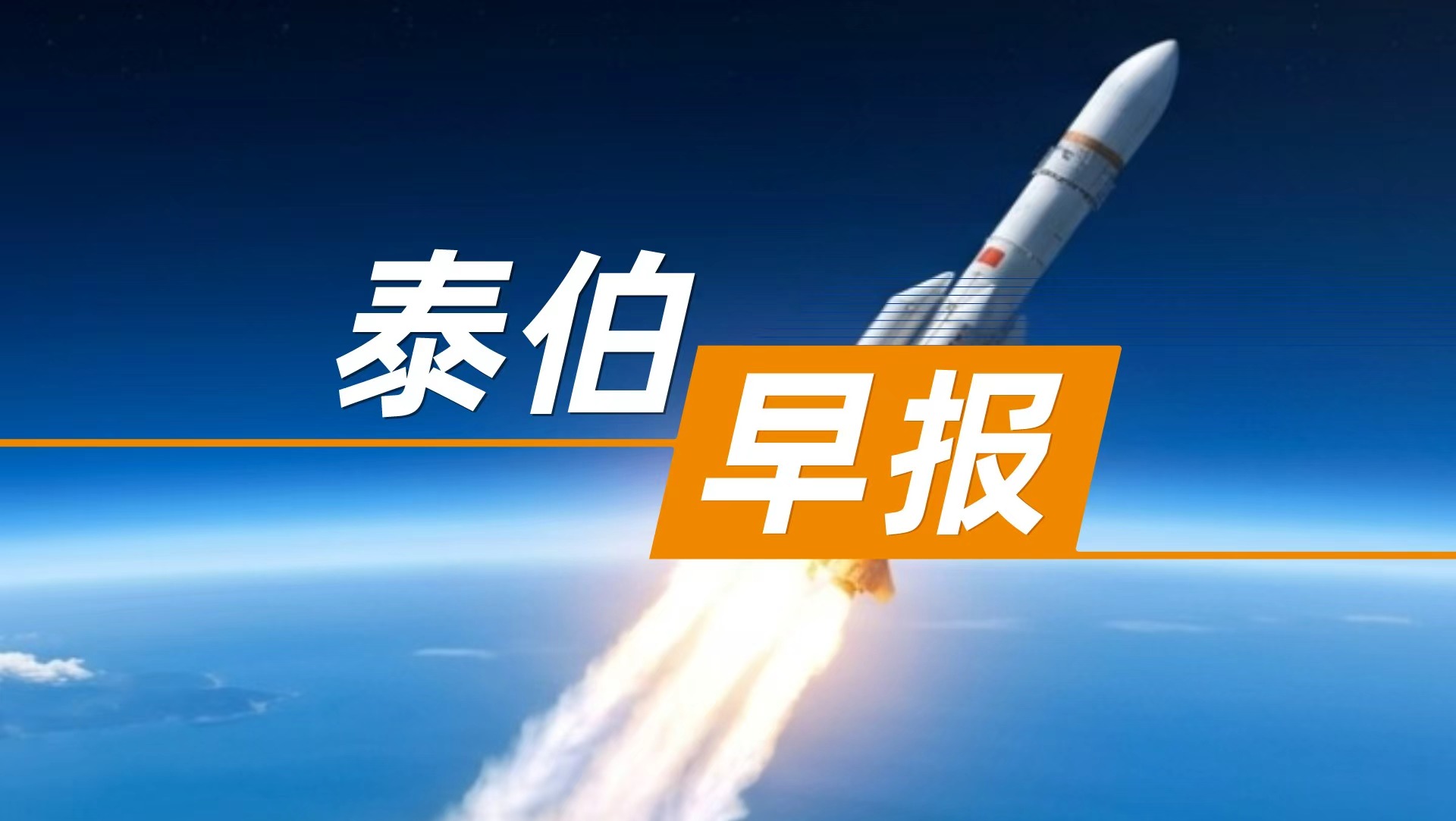 泰伯早报 | 7月29日：力鸿二号计划今年完成首飞及百公里级回收验证；后备箱里装一架飞机！小鹏飞行汽车即将量产；比亚迪：人形机器人计划八月发布