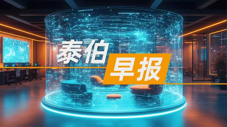 泰伯早报 | 7月31日：刘国洪任自然资源部党组书记；腾讯云与云图知行达成战略合作，加速空间智能创新应用与出海落地；月之暗面完成股改