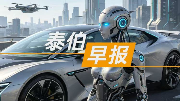 泰伯早报 | 8月2日：两艘商业飞船组合体出征；“学习强国”与高德达成战略合作，联合发布公益产品“长征·星火”；广汽1亿元在浙江成立飞行汽车制造公司