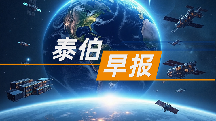 泰伯早报 | 8月3日：又一商业航天企业完成股权融资；第一届全国低空经济标准化技术委员会名单发布；中国卫通：副总经理刘晓东退休离任