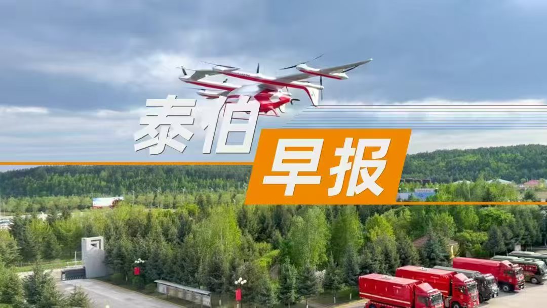 泰伯早报 | 8月7日：全球首架多旋翼载重型木质无人机首飞；北京征集2026年商业航天卫星应用创新储备课题；前小鹏集团副总裁陈永海已加入众擎机器人