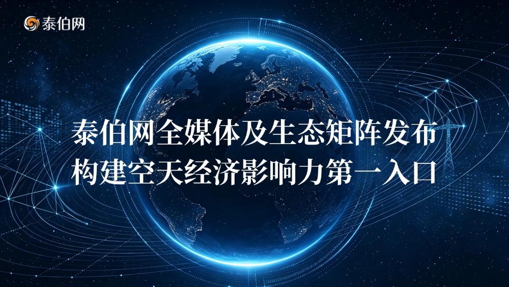 Taibo Network releases full media and ecological matrix, building the first entrance to the influence of the aerospace economy