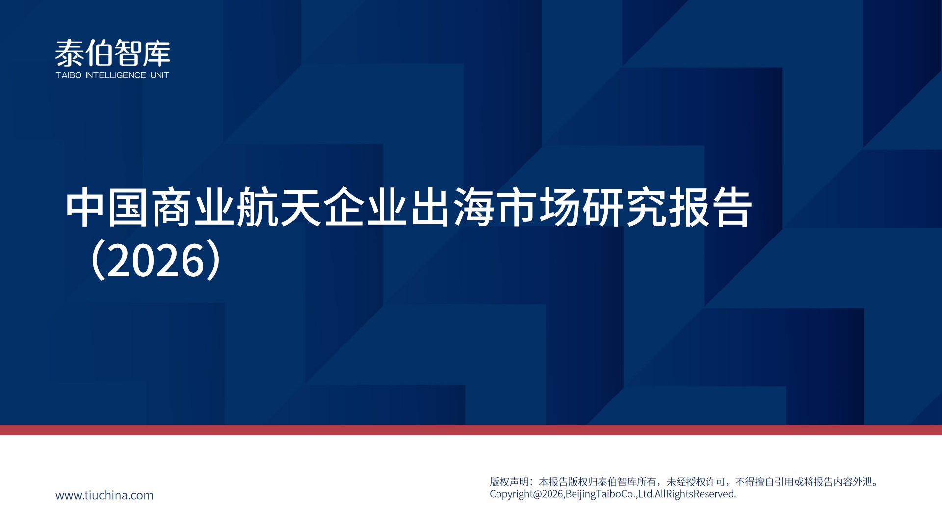 泰伯智库启动编制《中国商业航天企业出海市场研究报告（2026）》，欢迎参与调研和编写！