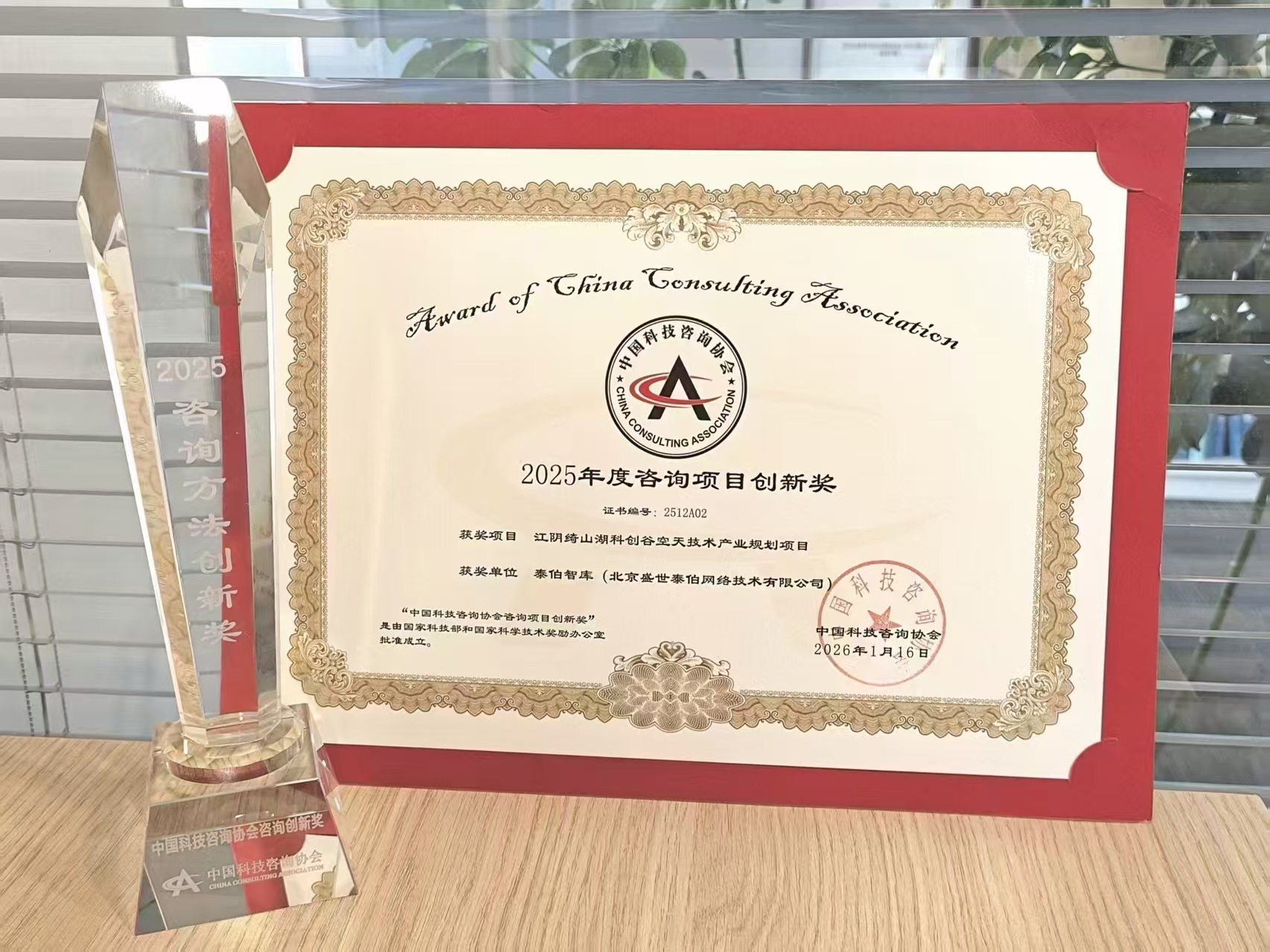 泰伯智库荣获中国科技咨询协会咨询项目创新奖