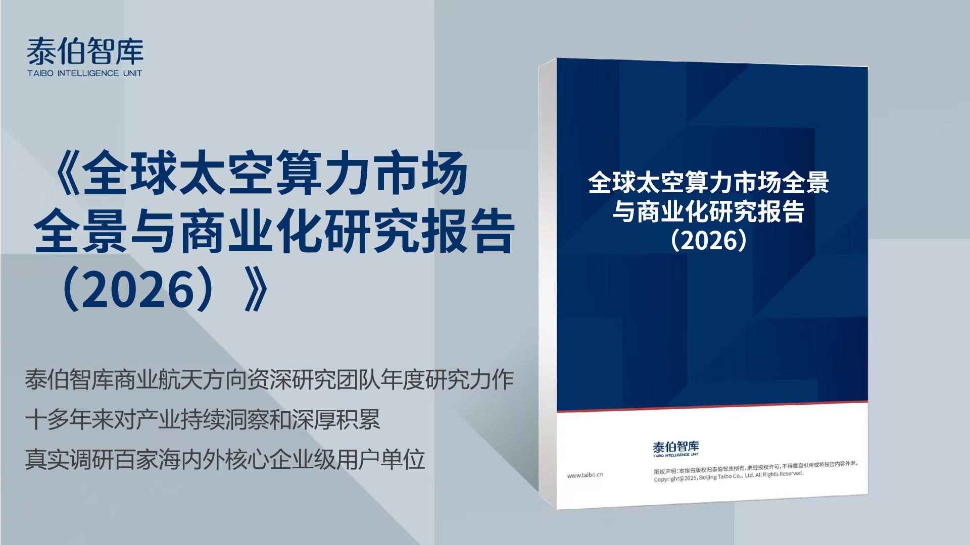 《全球太空算力市场全景与商业化研究报告（2026）》预售启动