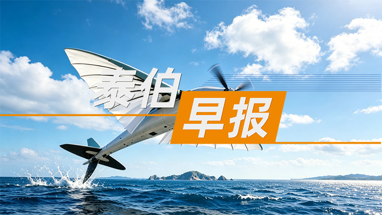 泰伯早报 | 8月14日：“两弹一星功勋奖章”获得者王希季逝世；又一商业航天企业完成新一轮融资；平均年龄25岁的团队，造了一条上天入海的“飞鱼”