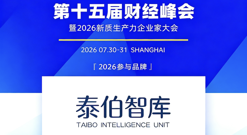 泰伯智库荣获2026科技咨询行业影响力品牌