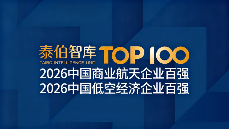 Image 46: 发现空天经济领军者|2026商业航天&低空经济百强榜单开启申报