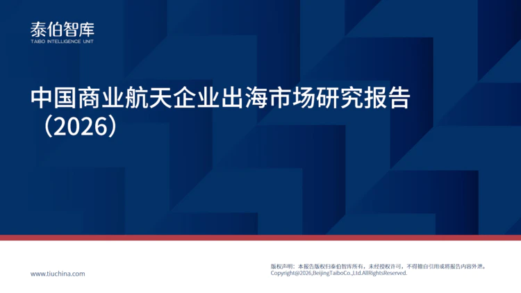 Image 38: 《中国商业航天企业出海市场研究报告(2026)》