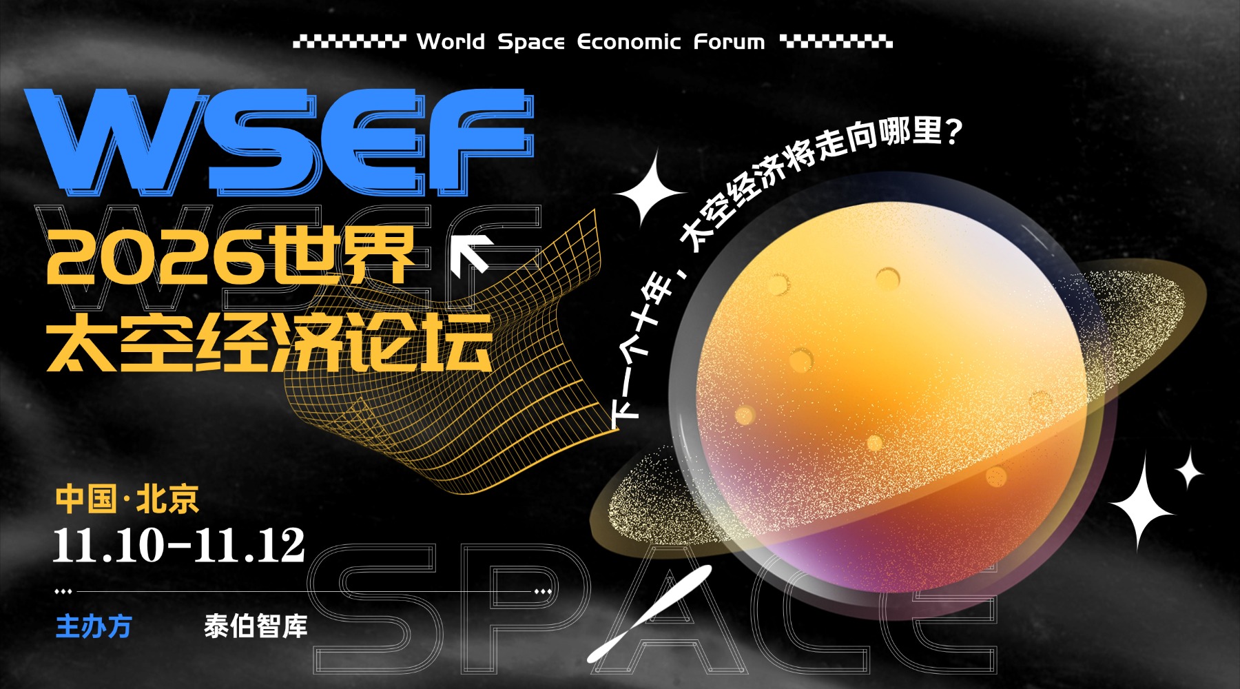 太空经济的下一个十年｜WSEF世界太空经济论坛官网上线，报名通道正式开启