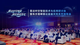 Image 25: 东方慧眼雷达形变星座正式发布 推动雷达时空智能规模化应用