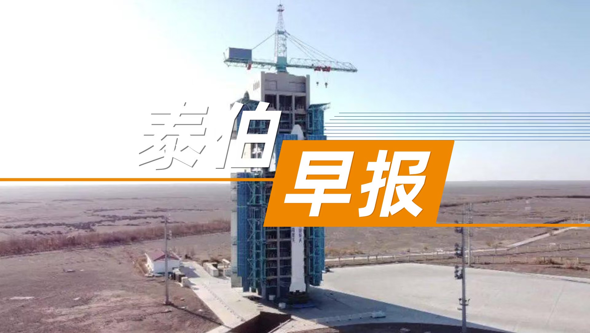 泰伯早报 | 9月13日：可回收火箭赛道又来新人！火箭院原型号总师领衔；布局太空算力，上海“明珠星座计划”亮相；浮空器与无人飞行器研发企业获得A+轮融资