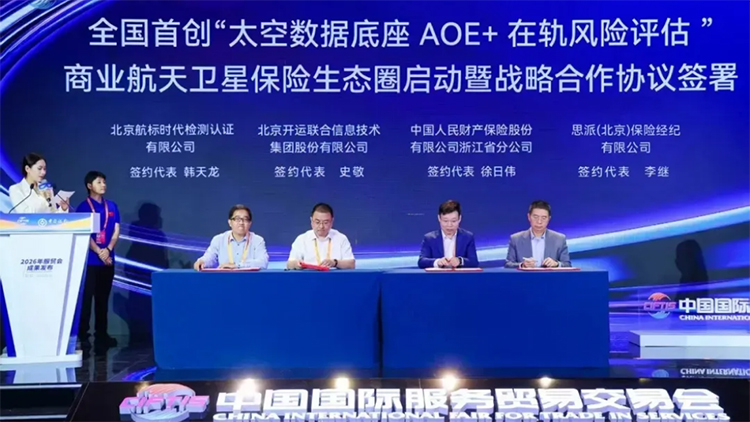 服贸会官宣：商业卫星要上在轨险！全国首创“太空数据底座AOE+在轨风险评估”商业航天卫星保险生态圈在京启动