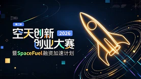 Image 23: 第二届空天创新创业大赛暨SpaceFuel融资加速计划启动招募