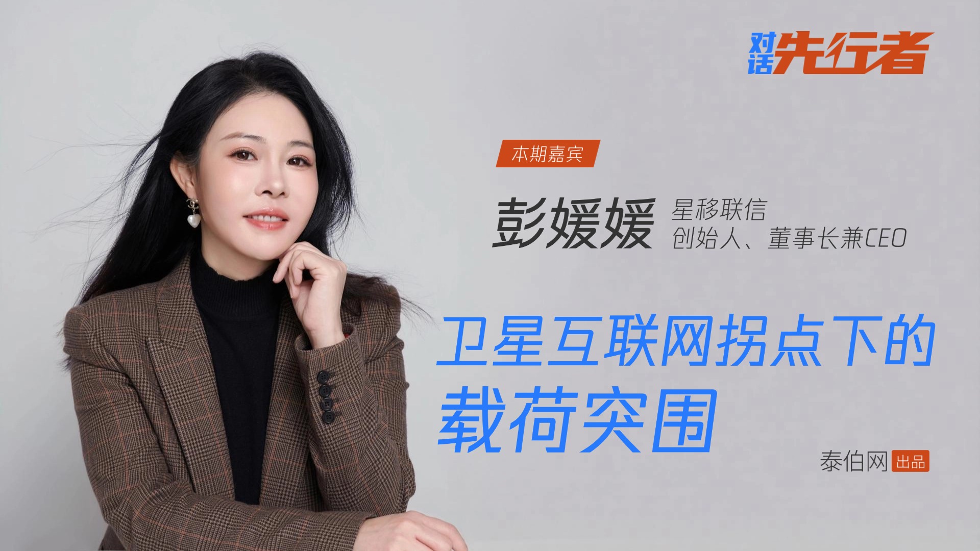 《对话先行者》星移联信创始人、董事长兼CEO彭媛媛：卫星互联网拐点下的载荷突围