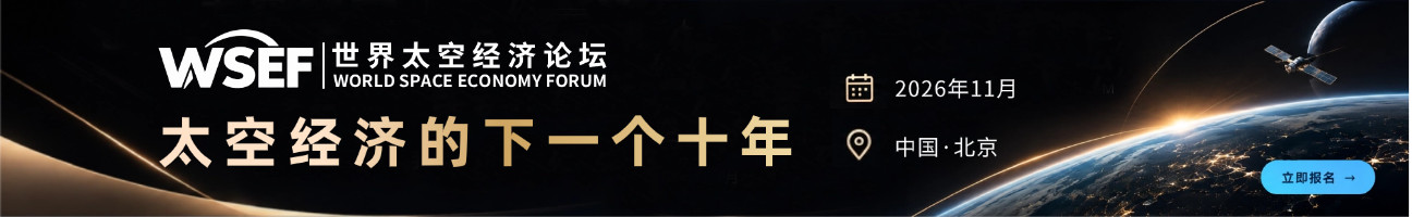 WSEF世界太空经济论坛报名启动